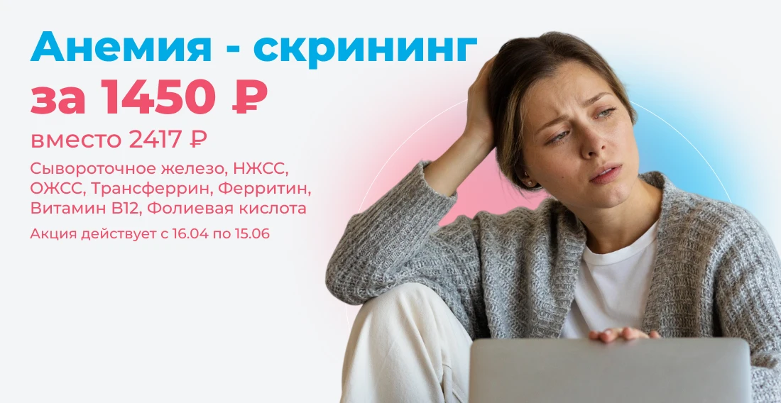 ПРОФИЛЬ «Анемия - скрининг»