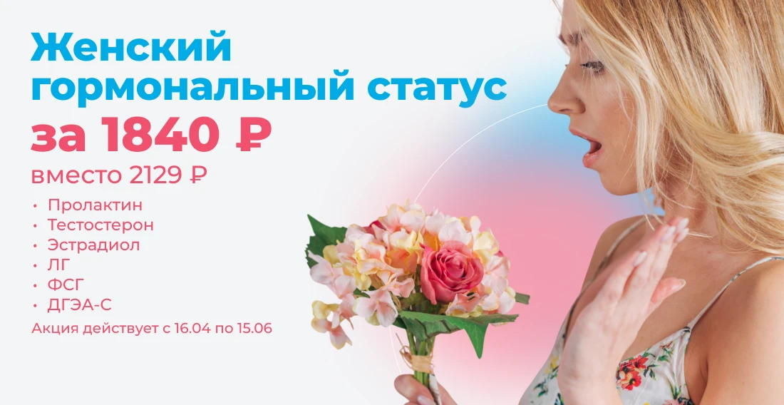 ПРОФИЛЬ Гормональный статус женский