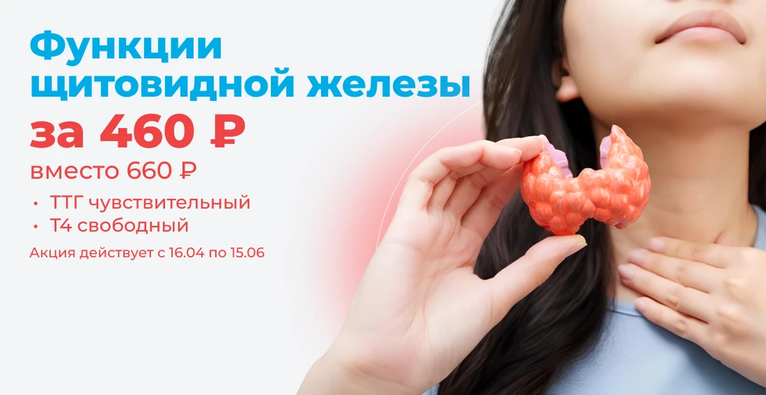 ПРОФИЛЬ Сокращенное обследование функции щитовидной железы