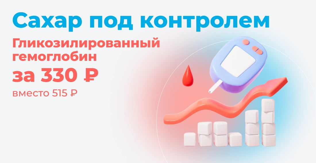 Акция — глюкоза